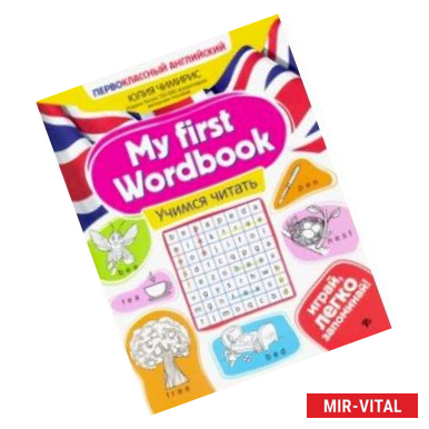 Фото My first Wordbook. Учимся читать