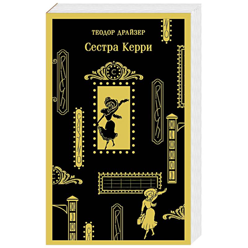 Фото Сестра Керри