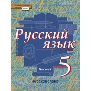 Фото Русский язык 5 класс Часть 1