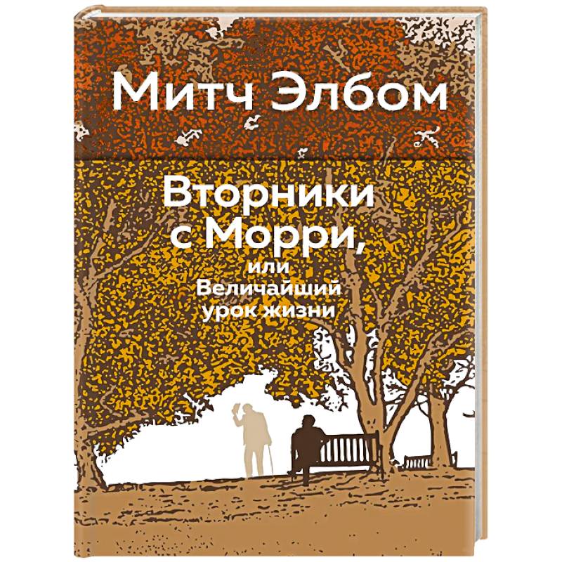 Фото Вторники с Морри,или Величайший урок жизни