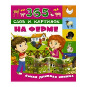 Фото На ферме