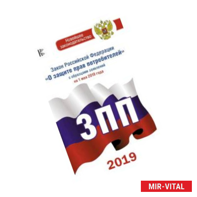 Фото Закон Российской Федерации 'О защите прав потребителей' с образцами заявлений на 1 мая 2019 года