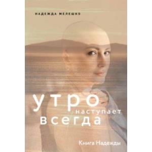 Фото Книга Надежды. Утро наступает всегда