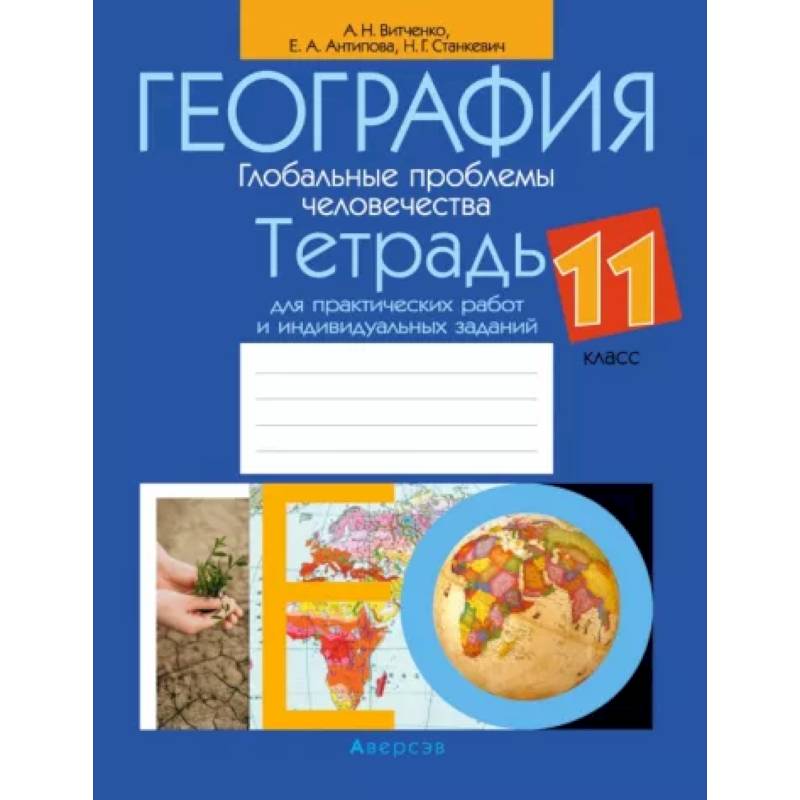 Фото География. 11 класс. Тетрадь для практических работ и индивидуальных заданий