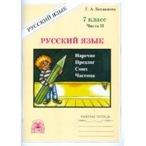 Фото Русский язык. 7 класс. Рабочая тетрадь. В 2-х частях. Часть 2