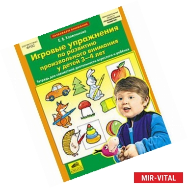 Фото Игровые упражнения по развитию произвольного внимания у детей 3-4 лет