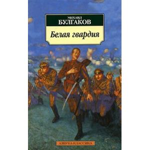 Фото Белая гвардия