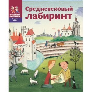 Фото Средневековый лабиринт