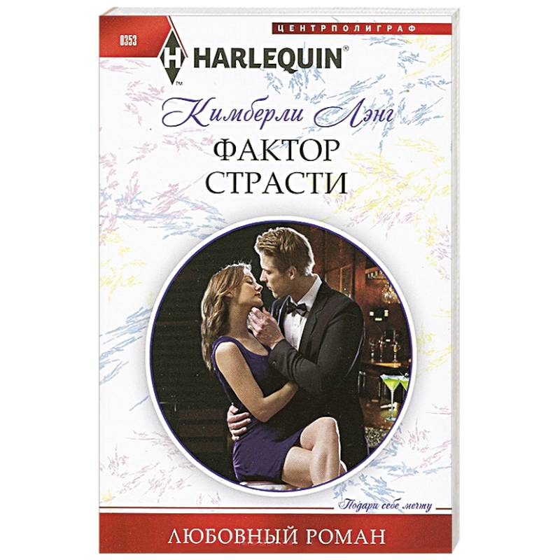Фото Фактор страсти