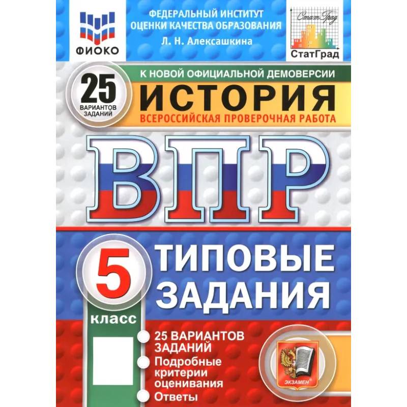 Фото ВПР. ФИОКО. История. 5 класс. 25 вариантов. Типовые задания. ФГОС