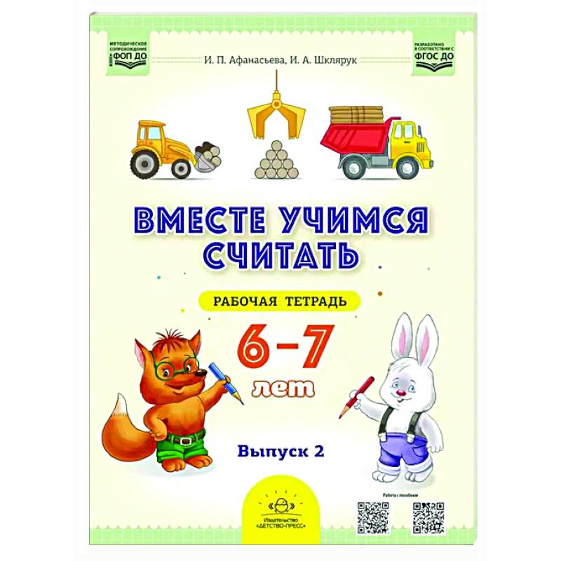 Фото Вместе учимся считать. 6-7 лет. Рабочая тетрадь для дошкольников. Вып. 2