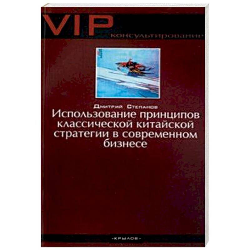 Фото Использование принципов классической китайской стратегии в современном бизнесе