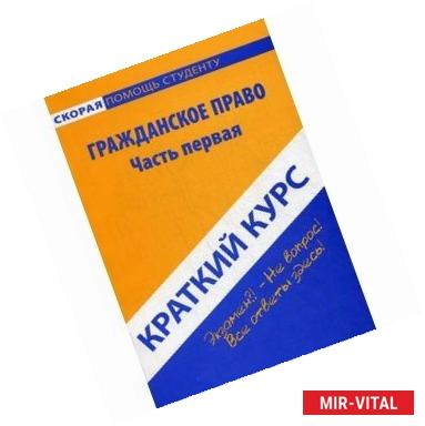 Фото Краткий курс по гражданскому праву. Часть первая. Учебное пособие