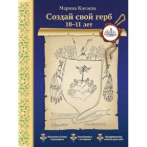 Фото Создай свой герб. 10-11 лет