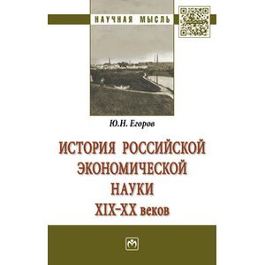 Фото История российской экономической науки ХIХ-ХХ веков. Монография