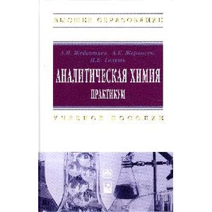 Фото Аналитическая химия. Практикум: Учебное пособие