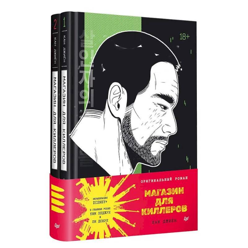 Фото Магазин для киллеров. В 2 томах