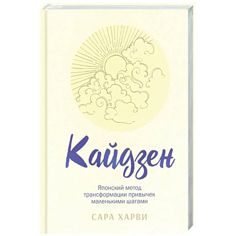 Фото Кайдзен: японский метод трансформации привычек