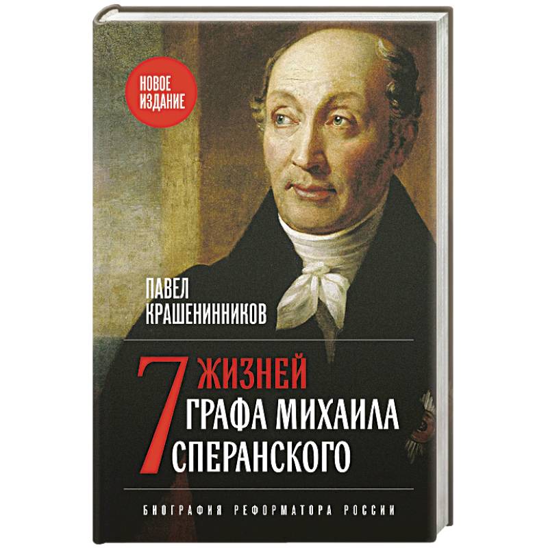 Фото Семь жизней графа Михаила Сперанского. Биография реформатора России. Новое издание