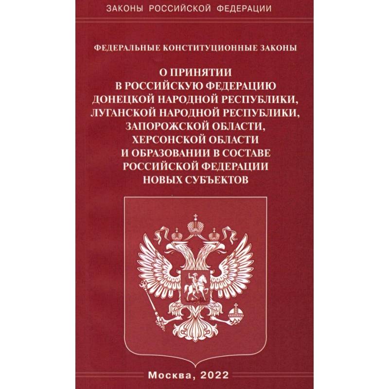 Фото Федеральные конституционные законы. О принятии в Российскую Федерацию Донецкой Народной Республики, Луганской Народной Республики, Запорожской и Херсонской областей