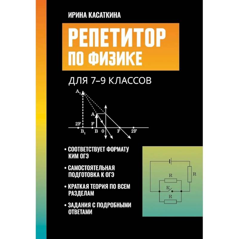 Фото Репетитор по физике: для 7-9 классов