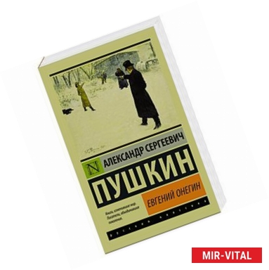 Фото Евгений Онегин. [Борис Годунов. Маленькие трагедии]