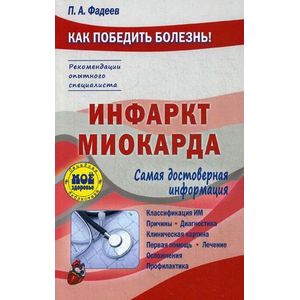 Фото Инфаркт миокарда. Самая достоверная информация