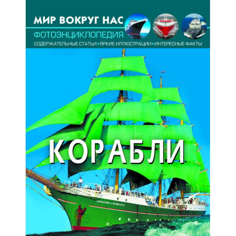 Фото Мир вокруг нас. Корабли. Фотоэнциклопедия