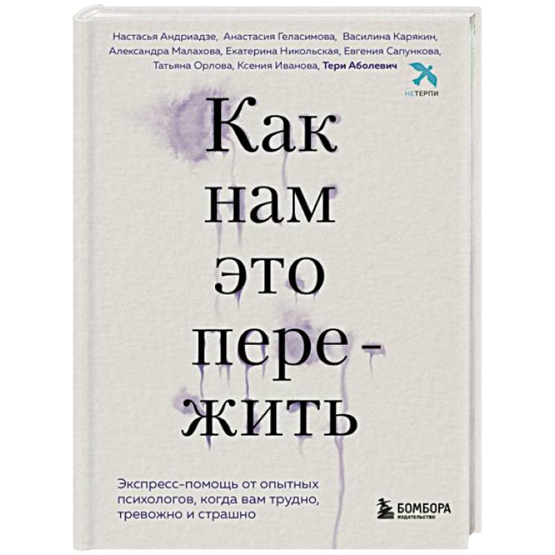 Фото Как нам это пережить. Экспресс-помощь от опытных психологов, когда вам трудно, тревожно и страшно