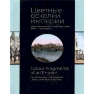 Фото Цветные осколки империи. Диапозитивы Карла Элофа Берггрена. 1900 — начало 1910-х