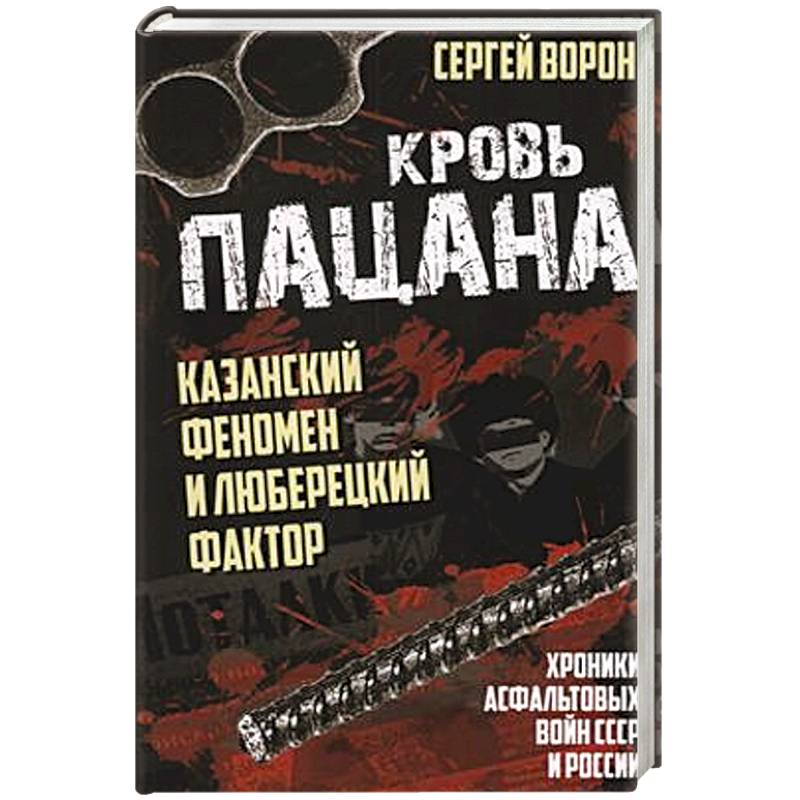 Фото Кровь пацана. Казанский феномен и люберецкий фактор. Хроники 'асфальтовых' войн СССР и России