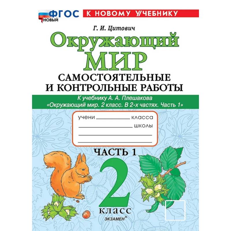 Фото Окружающий мир. 2 класс. Самостоятельные и контрольные работы к учебнику А.А. Плешакова. Часть 1