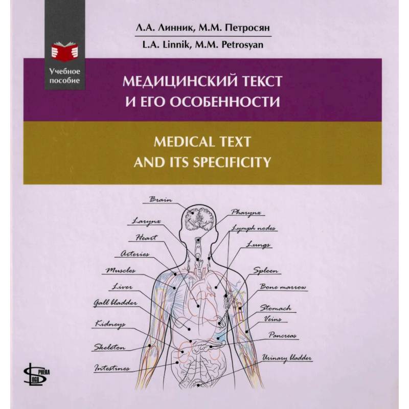 Фото Медицинский текст и его особенности. Medical and it's Specificity. Учебное пособие на русском и английском языке