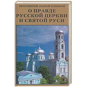 Фото О правде Русской Церкви и Святой Руси