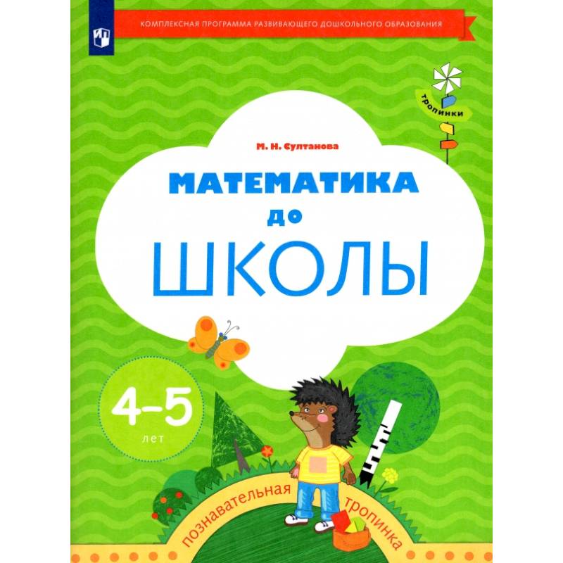 Фото Математика до школы. Рабочая тетрадь для детей 4-5 лет. ФГОС ДО