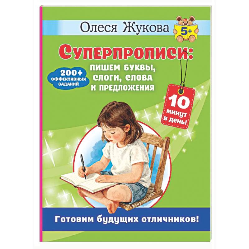 Фото Суперпрописи: пишем буквы, слоги, слова и предложения