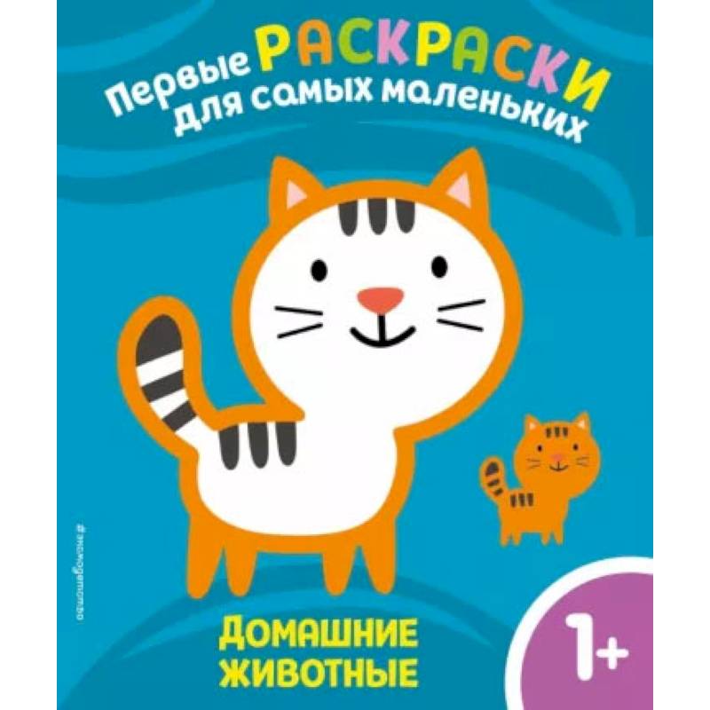 Фото Домашние животные. Для детей от 1 года