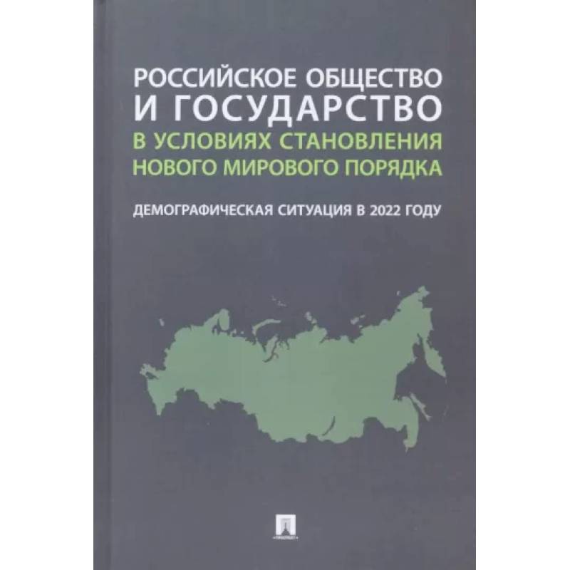 Фото Российское общество и государство в условиях становления нового мирового порядка. Демографическая