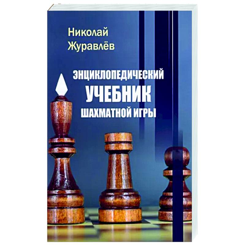 Фото Энциклопедический учебник шахматной игры