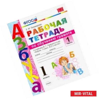 Фото Русский язык. 1 класс. Рабочая тетрадь. К учебнику Горецкого В. Г. и др. Часть 1. ФГОС