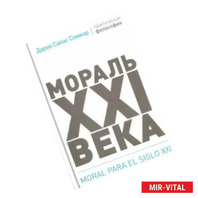 Фото Мораль XXI века