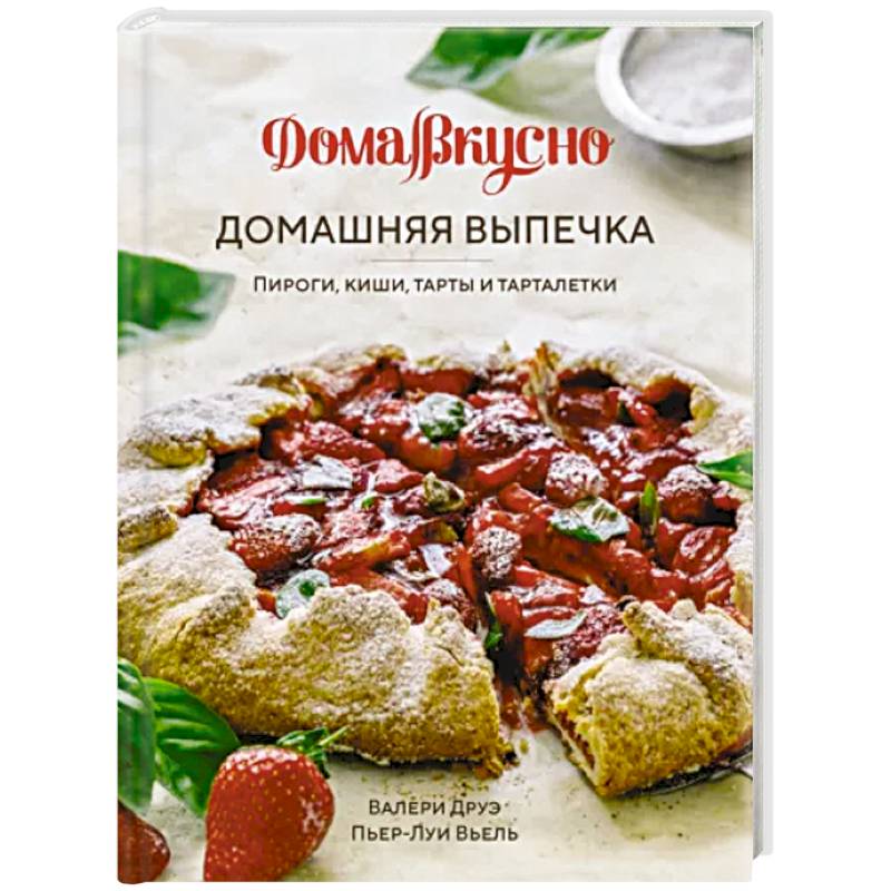 Фото Домашняя выпечка. Пироги,киши,тарты и тарталетки