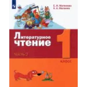 Фото Литературное чтение. 1 класс. Учебник. В 2-х частях