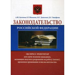 Фото Законодательство Российской Федерации.