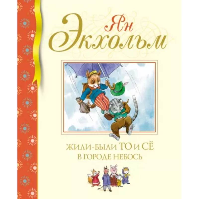 Фото Жили-были То и Сё в городе Небось