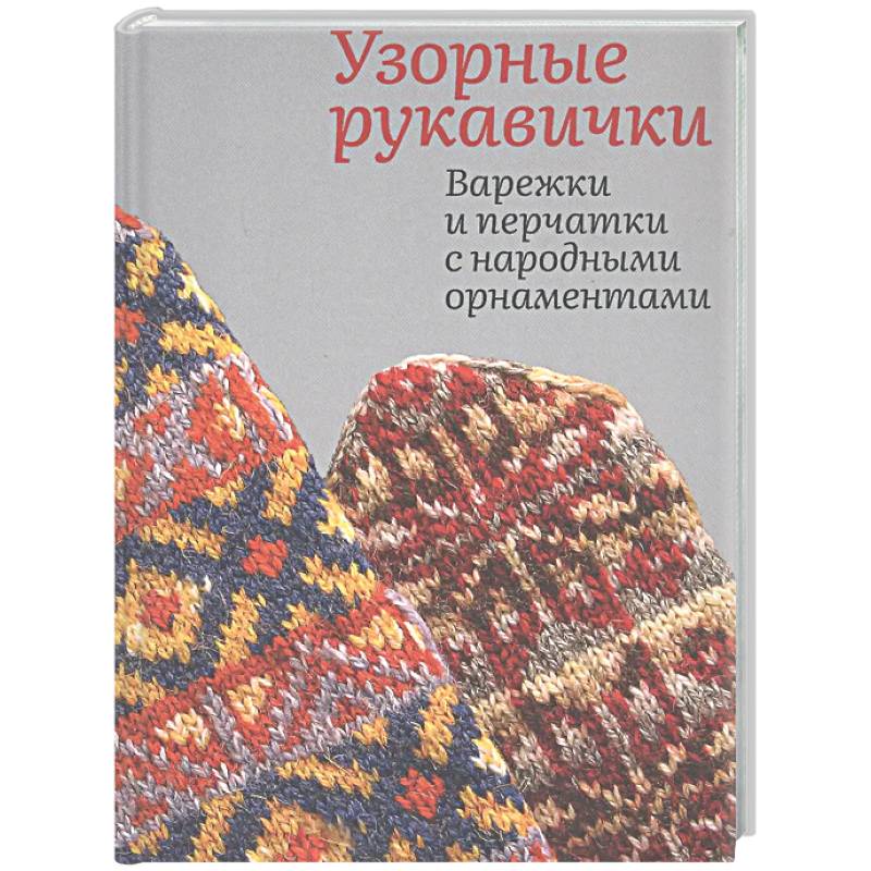Фото Узорные рукавички. Варежки и перчатки с народными орнаментами