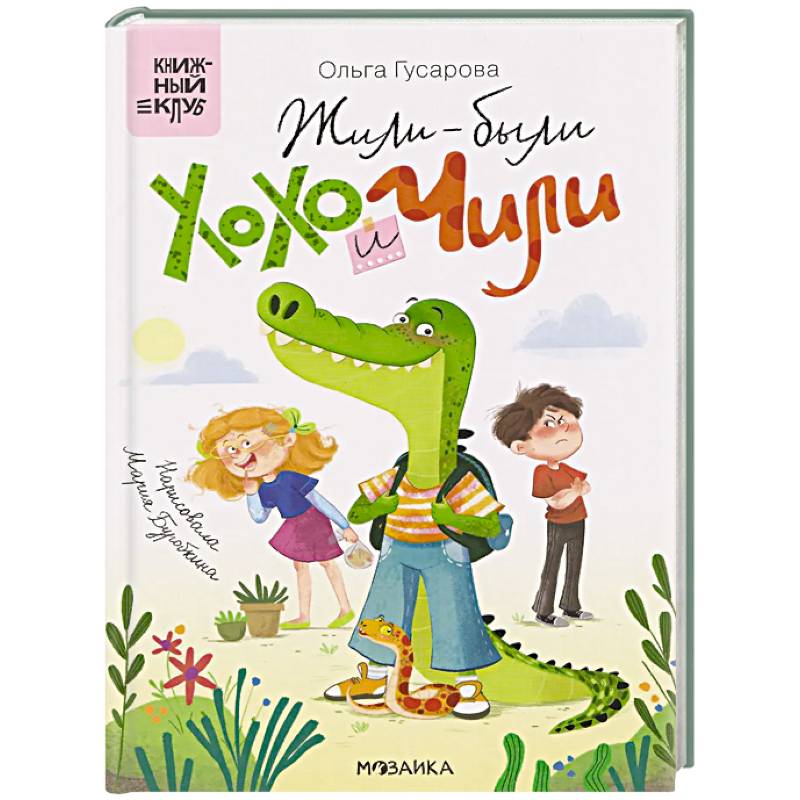 Фото Жили-были Хохо Чили