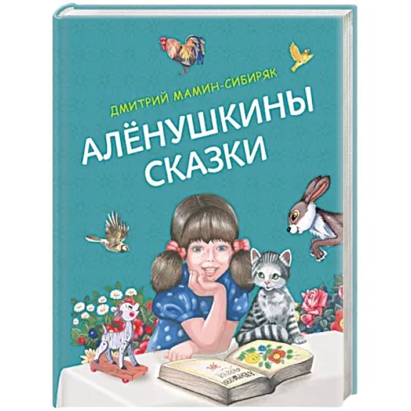 Фото Алёнушкины сказки