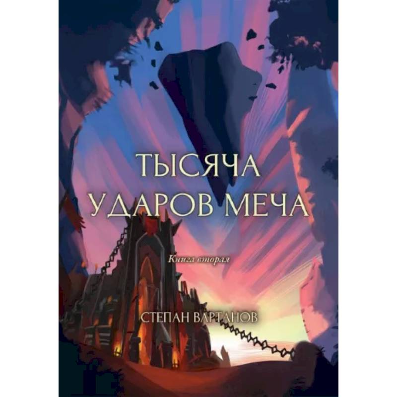 Фото Тысяча ударов меча. Книга 2