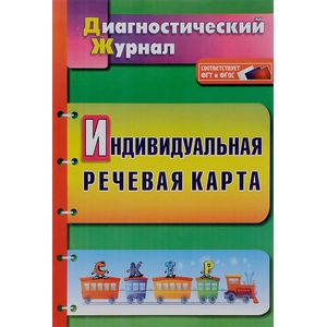 Фото Индивидуальная речевая карта. Диагностический журнал